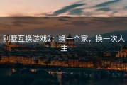 别墅互换游戏2：换一个家，换一次人生