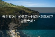 亲测有效！如何第一时间吃到黑料正能量大瓜？