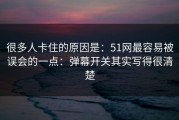 很多人卡住的原因是：51网最容易被误会的一点：弹幕开关其实写得很清楚