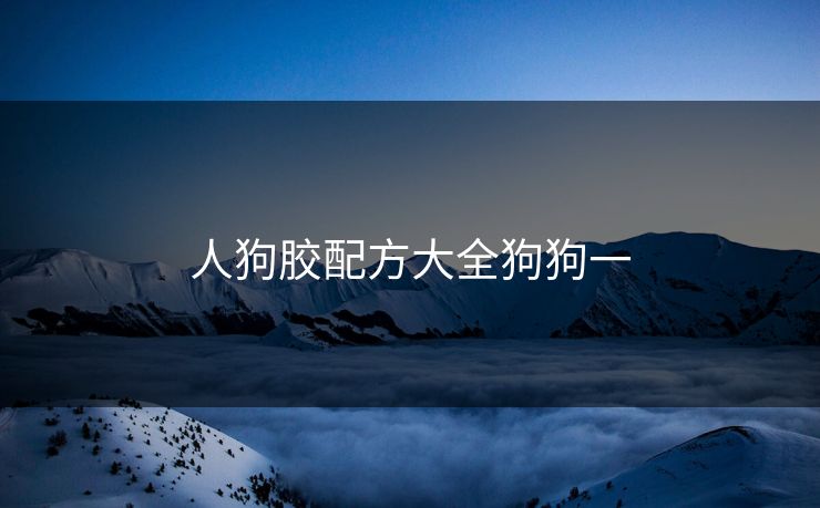 人狗胶配方大全狗狗一